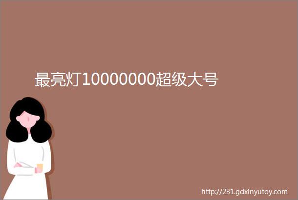 最亮灯10000000超级大号