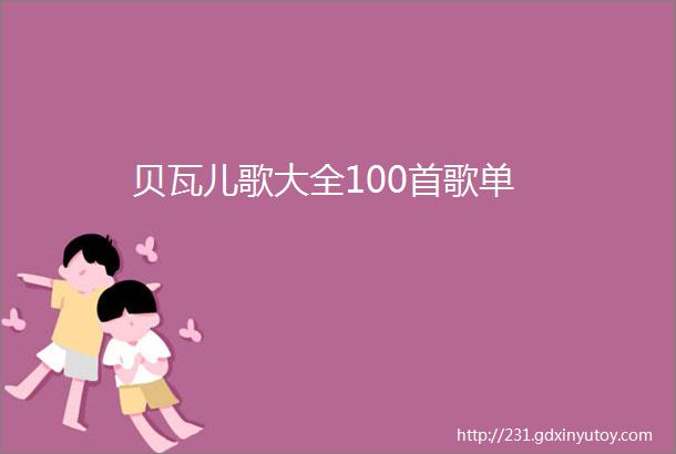 贝瓦儿歌大全100首歌单