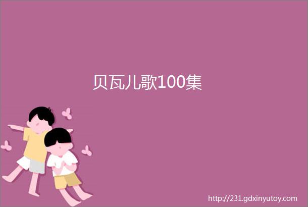 贝瓦儿歌100集