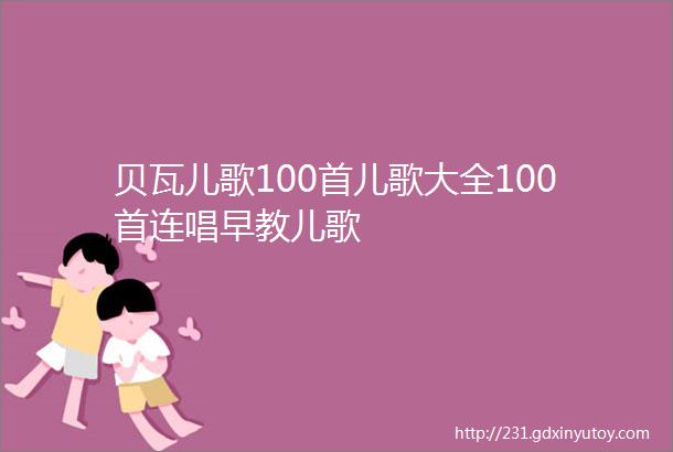 贝瓦儿歌100首儿歌大全100首连唱早教儿歌