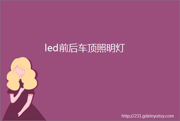 led前后车顶照明灯