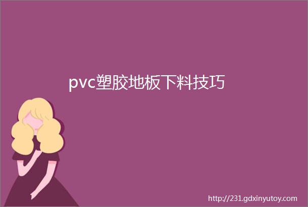 pvc塑胶地板下料技巧