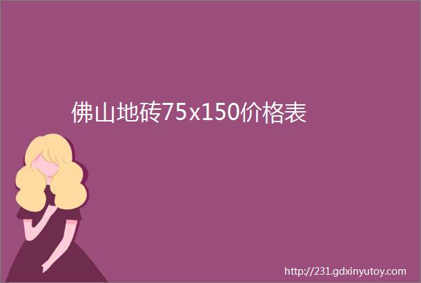 佛山地砖75x150价格表