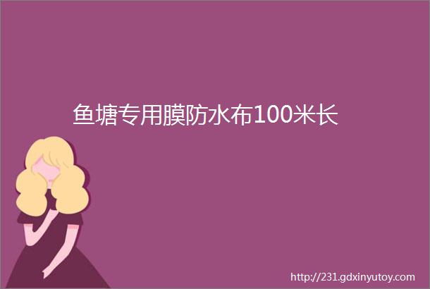 鱼塘专用膜防水布100米长