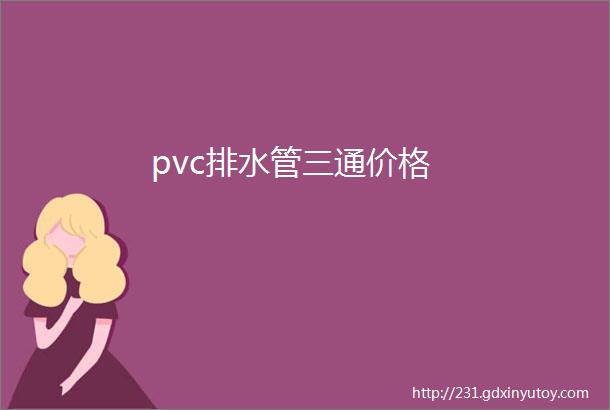 pvc排水管三通价格