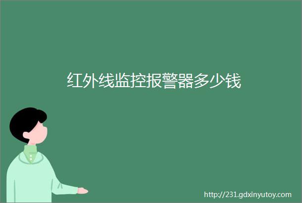 红外线监控报警器多少钱