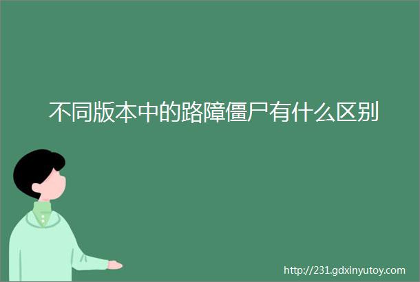 不同版本中的路障僵尸有什么区别