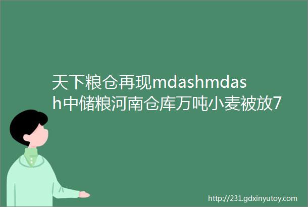 天下粮仓再现mdashmdash中储粮河南仓库万吨小麦被放7年变质连猪都不能吃