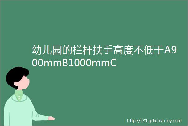 幼儿园的栏杆扶手高度不低于A900mmB1000mmC