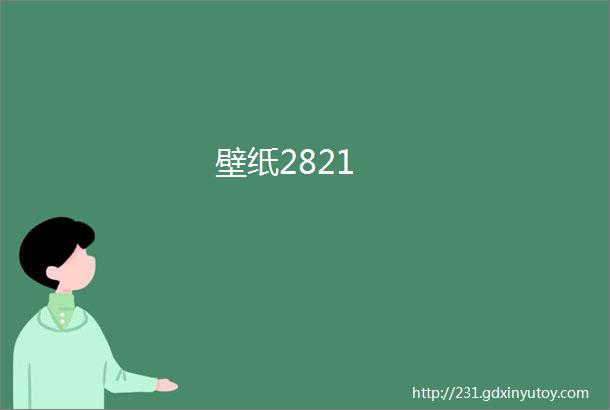 壁纸2821