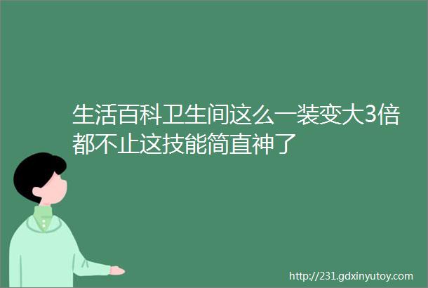 生活百科卫生间这么一装变大3倍都不止这技能简直神了