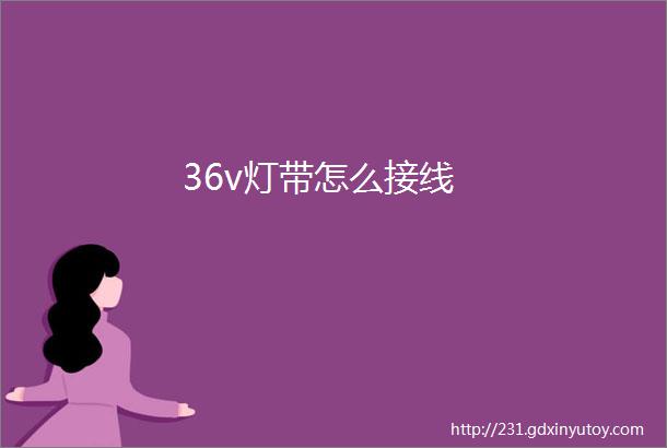 36v灯带怎么接线