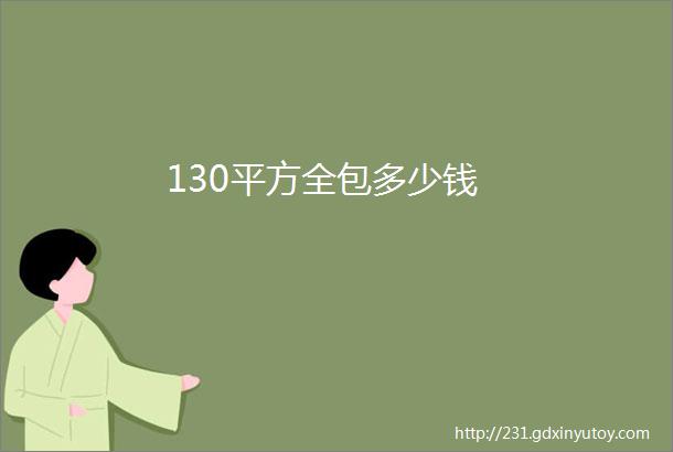 130平方全包多少钱