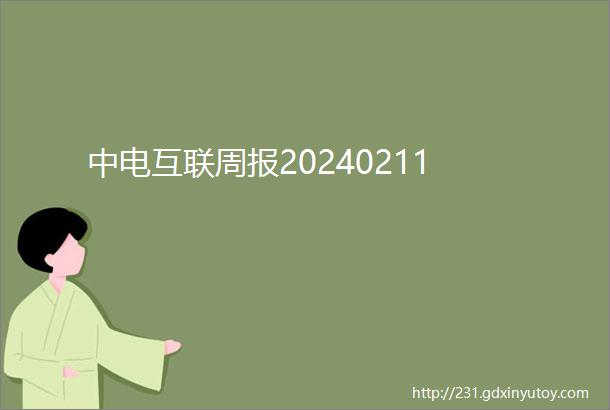 中电互联周报20240211