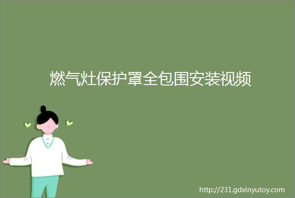 燃气灶保护罩全包围安装视频