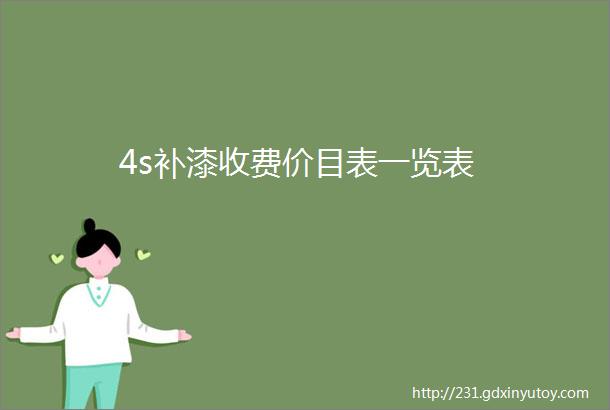 4s补漆收费价目表一览表