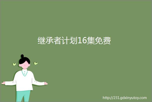 继承者计划16集免费