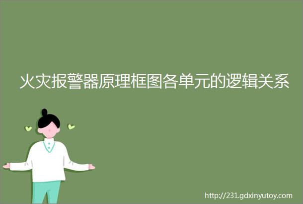 火灾报警器原理框图各单元的逻辑关系