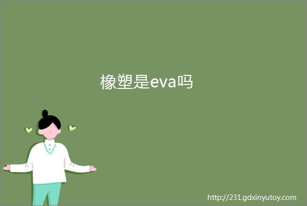 橡塑是eva吗