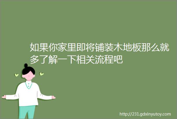 如果你家里即将铺装木地板那么就多了解一下相关流程吧