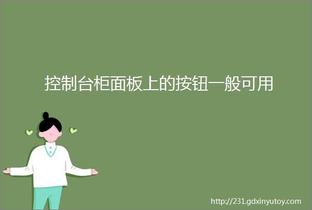 控制台柜面板上的按钮一般可用