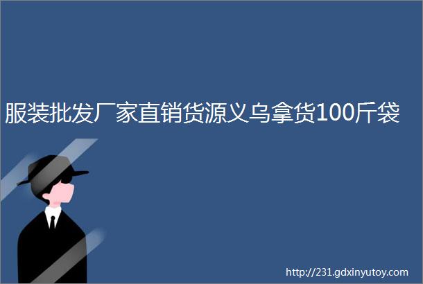 服装批发厂家直销货源义乌拿货100斤袋