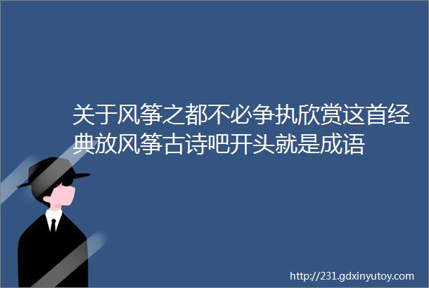 关于风筝之都不必争执欣赏这首经典放风筝古诗吧开头就是成语