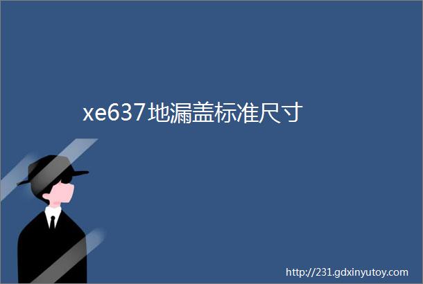 xe637地漏盖标准尺寸