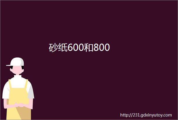 砂纸600和800