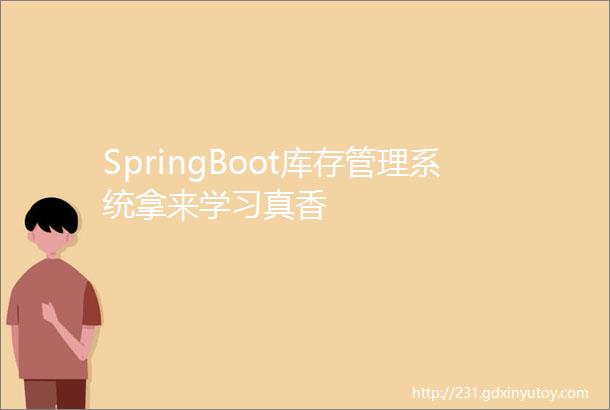 SpringBoot库存管理系统拿来学习真香
