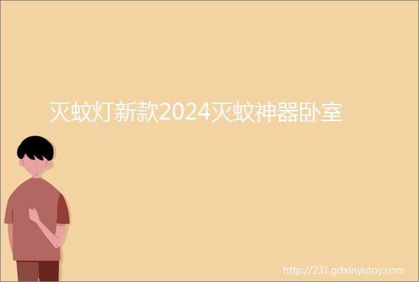 灭蚊灯新款2024灭蚊神器卧室