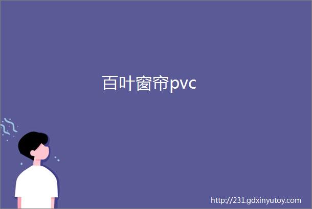 百叶窗帘pvc