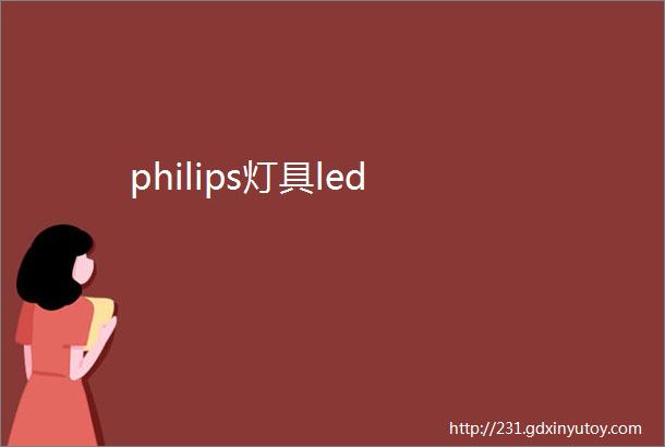 philips灯具led