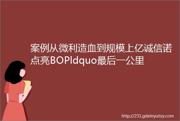 案例从微利造血到规模上亿诚信诺点亮BOPldquo最后一公里rdquo