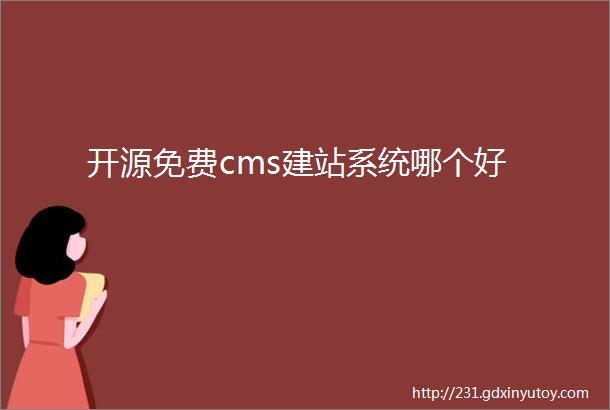 开源免费cms建站系统哪个好