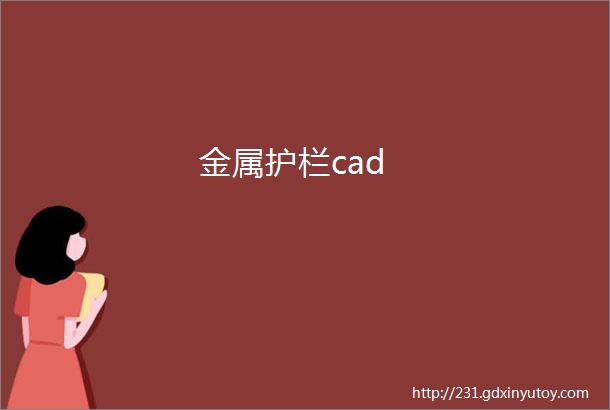 金属护栏cad