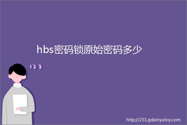 hbs密码锁原始密码多少