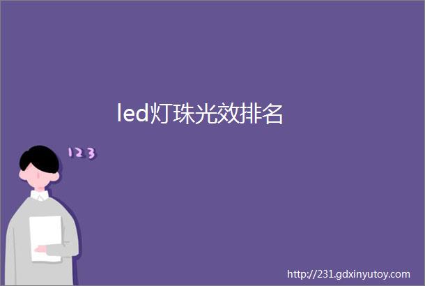 led灯珠光效排名