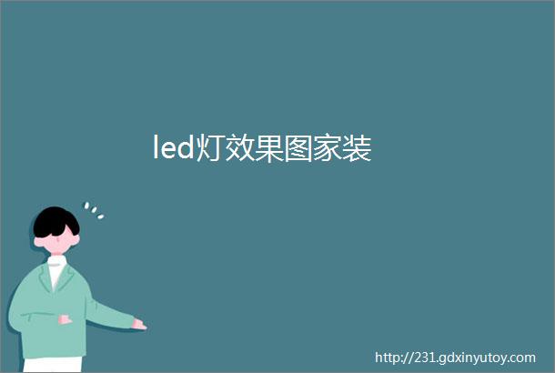 led灯效果图家装